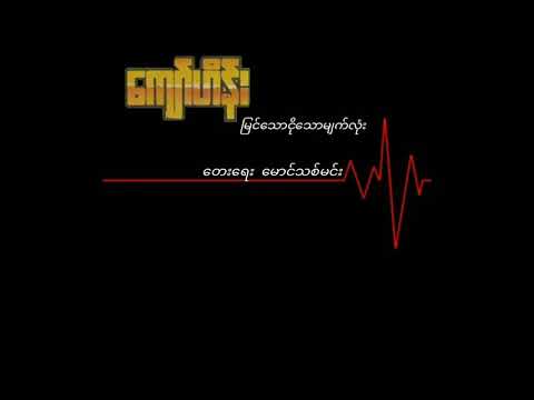 ကျော်ဟိန်း  မြင်သောငိုသောမျက်လုံး (1987)