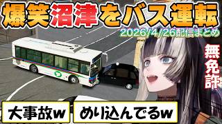 【らでん】爆笑不可避！無免許らでんが運転する荒ぶるバスで沼津を爆走【ホロライブ/切り抜き】