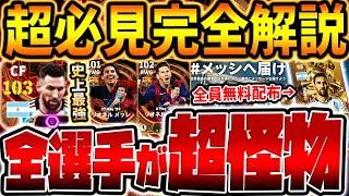 【必見】引く前に絶対見て！新登場BIGTIMEメッシ完全比較&無料配布まで徹底解説！BTメッシ最強は●●で獲得必須？！新ブースター効果もチート級です…【eFootball/イーフト2024アプリ】