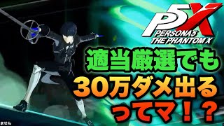 【P5X】適当な厳選で30万ダメ出る⁉ 白鳥くんことフルーレの強さに驚きを隠しきれないニチャニチャ系投稿者 #p5x #ペルソナ #ペルソナ5 #ゲーム実況