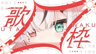 【＃歌枠】月曜朝から歌枠でもいい【 叶方よみ/ てのひらくらぶ 】