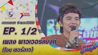 พาวเวอร์แบงค์ – โอม เซอร์ลาว