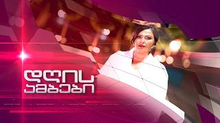 დღის ამბები