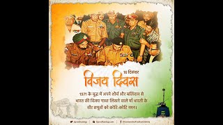 विजय दिवस 16 दिसम्बर को 1971 के युद्ध में पाकिस्तान पर भारत की जीत के कारण मनाया जाता है।LIVE KANPUR