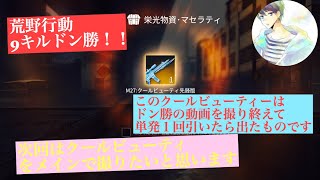 【荒野行動】9キルドン勝！！ サムネイルにもある通りドン勝のあとマセラティガチャで欲しかったクールビューティが当たりましタァ！！笑次回はそれを使って行きます
