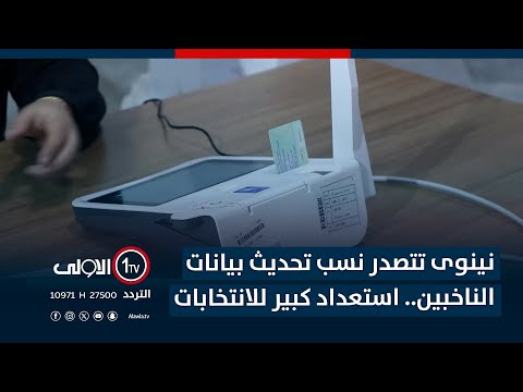 فيديو | نينوى تتصدر نسب تحديث بيانات الناخبين.. استعداد كبير للانتخابات
