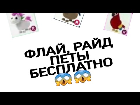 КАК ПОЛУЧИТЬ ФЛАЙ, РАЙД ПЕТА В АДОПТ МИ?😱