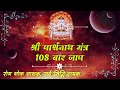 108 बार श्री पार्श्वनाथ मंत्र जाप धुन ~ Shri Parshavnath Mantra 