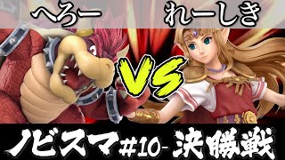 スマブラ 大会 ｜ノビスマ#10＜6回戦＞へろー(クッパ）VS れーしき(ゼルダ)【スマブラSP オンライン大会 / SSBU Online Tournaments】