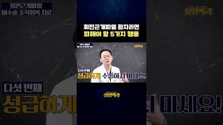 회전근개파열 환자라면 피해야 할 5가지 행동