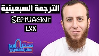 صورة ما هي الترجمة السبعينية؟ - أحمد سبيع