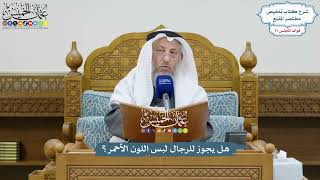 3605 - هل يجوز للرجال لبس اللون الأحمر؟ - عثمان الخميس