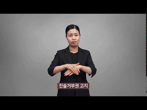 「거부권」의 한국수어 표현