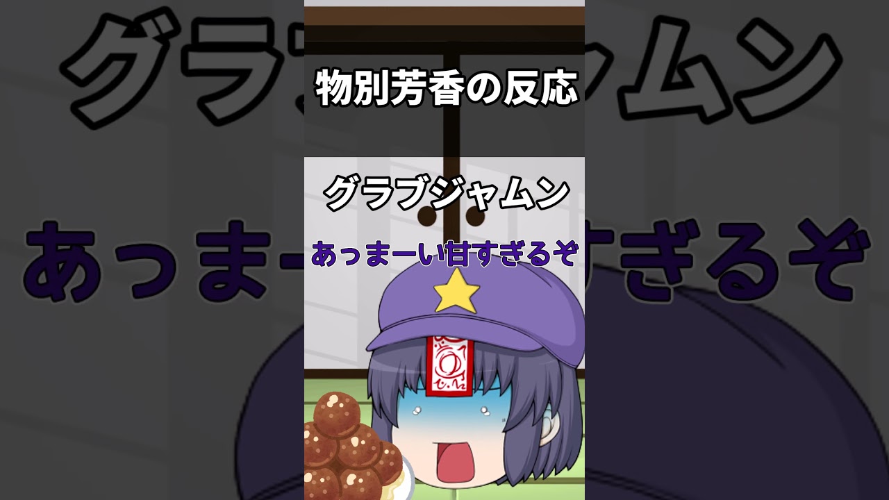 【ゆっくり茶番】食べ物を渡した時の芳香の反応#ゆっくり #ゆっくり茶番 #shorts