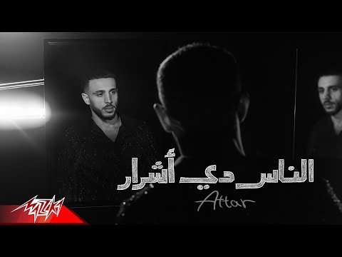 الناس دي اشرار عطار