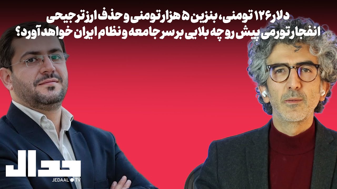 دلار ۱۲۶ تومن: انفجار تورمی پیش رو چه بلایی بر سر جامعه و نظام ایران می‌آورد؟ 