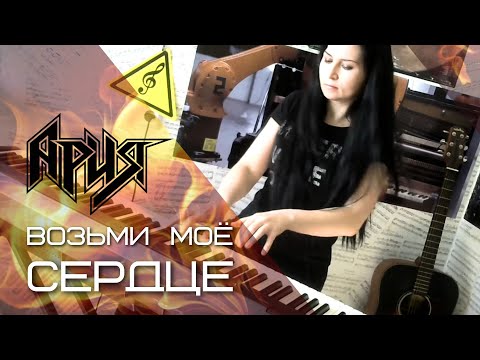 Музыкальная пауза. Ария - Возьми моё сердце (PIANO COVER)