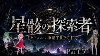 【高難易度】クリア率1% イカれた初心者達による星骸の探索者　第5話　～貴方は真実に辿り着けるか？～【クトゥルフ神話TRPG 】【リプレイ】【星骸の探索者】【せいがいのたんさくしゃ】