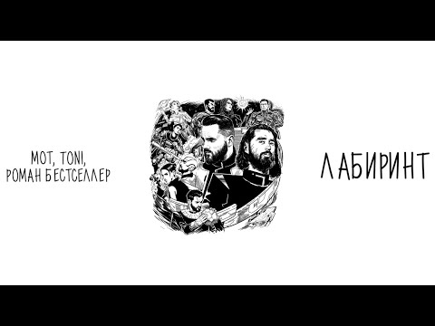МОТ х Toni x Роман Бестселлер - Лабиринт