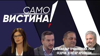 „Само Вистина“ со Александар Трајановски, Раби Седрак и Петар Арсовски - 27.10.2026 - 1 дел