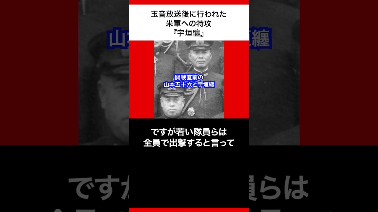 玉音放送後に行われた米軍への特攻『宇垣纏』 #shorts