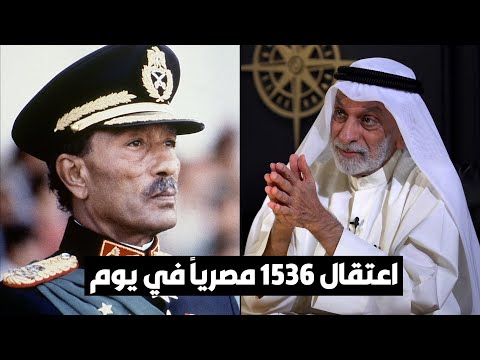 د. عبدالله النفيسي السادات اعتقل 1536 شخصاً في يوم واحد