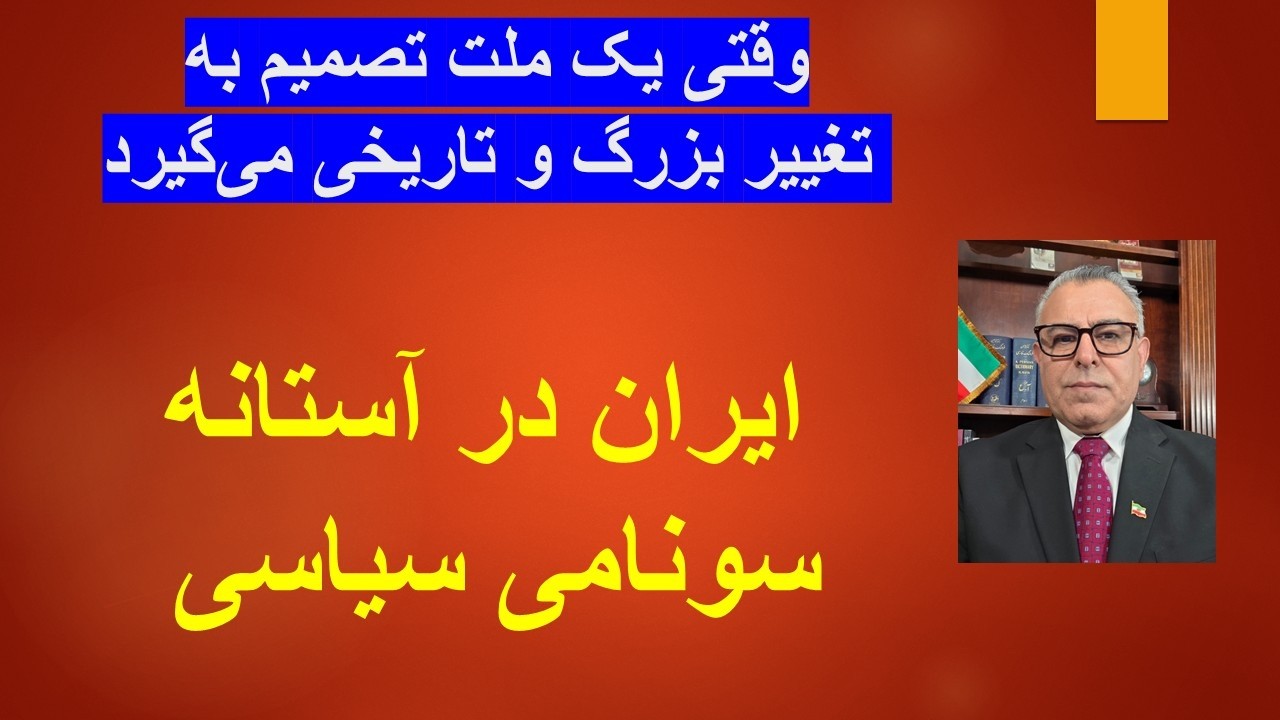 ایران در آستانه سونامی سیاسی/ وقتی یک ملت تصمیم به  تغییر بزرگ و تاریخی می‌گی?