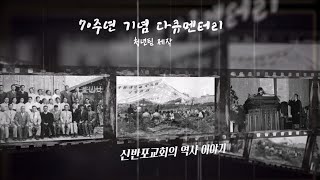 교회 창립70주년 기념영상 / 청년다큐버전