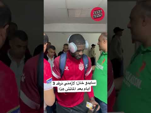 سايدو خان: لازمني نرقد 3 أيام بعد الماتش هذا