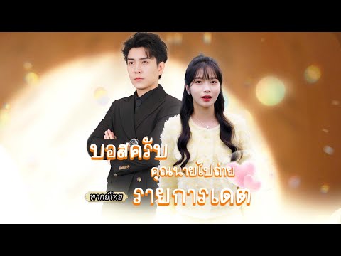 พากย์ไทย | เธอเกิดใหม่มาเจอสามีโหด ยิ่งหนีเขากลับยิ่งตื้อ "คุณหนีไปจากเงื้อมมือผมไม่ได้หรอก" 💘🔥