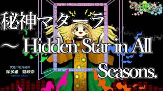 作業用bgm 秘神マターラ Hidden Star In All Seasons 東方天空璋 Exボス تحميل اغاني مجانا