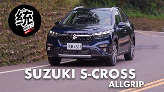 [分享] 統哥嗜駕 SUZUKI S-CROSS ALLGRIP