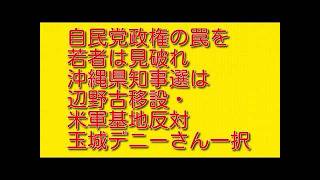 【自民党政権の罠を若者は見破れ】沖縄県知事選は辺野古移設・米軍基地反対玉城デニーさん一択