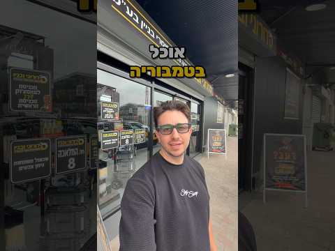 אכלתם באגט שניצל בטבוריה ?