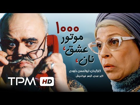 اکبر عبدی، گوهر خیراندیش و سروش صحت در فیلم کمدی نوستالژیک نان، عشق، موتور 1000