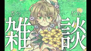 【雑談】ソーセージから解放された女による雑談【にじさんじ/矢車りね】