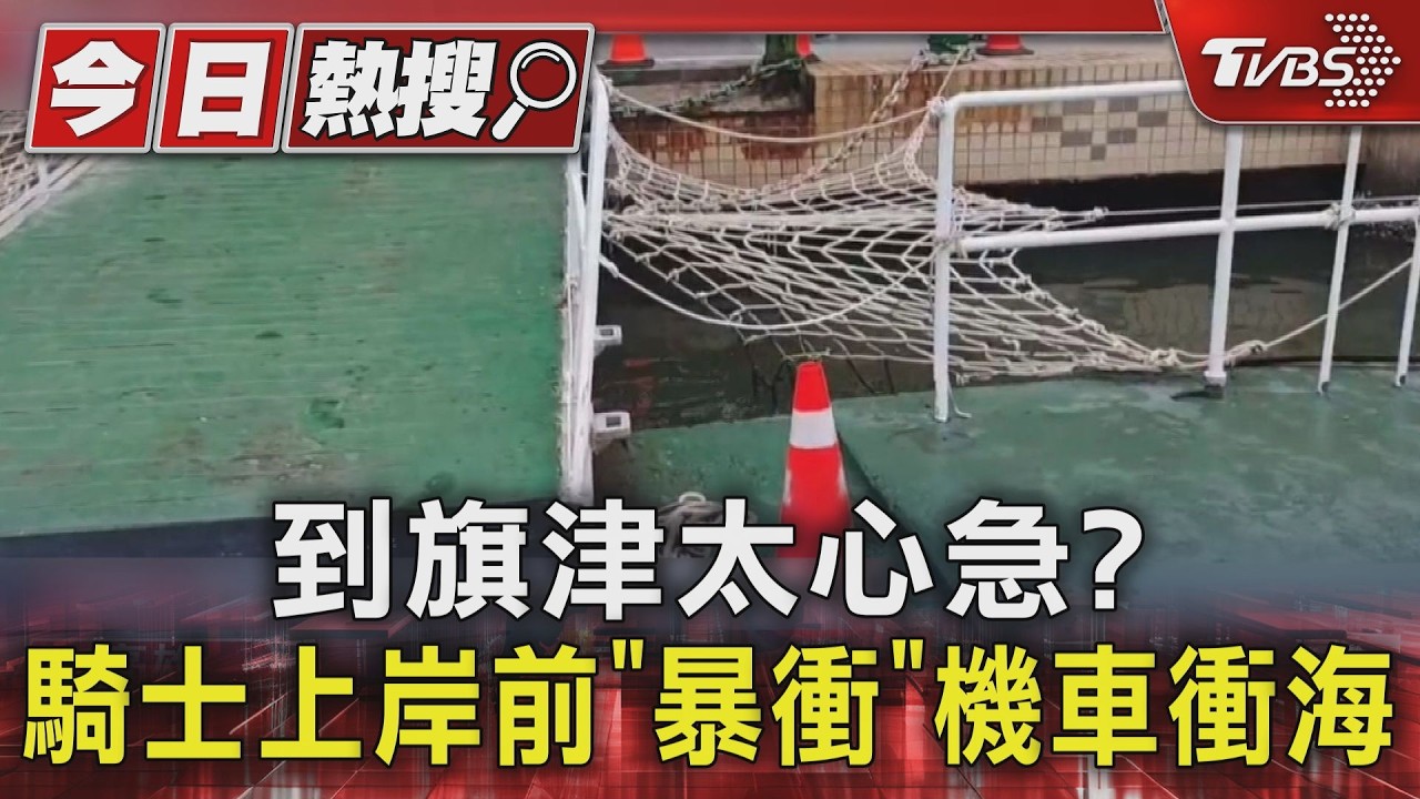 到旗津玩太心急？騎士下渡輪「暴衝」　人急跳開機車掉海