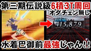 【FGO】第三期伝説級を巴御前で6積3Ｔ周回できるってマジ！？(一応)【スカサハ祭】