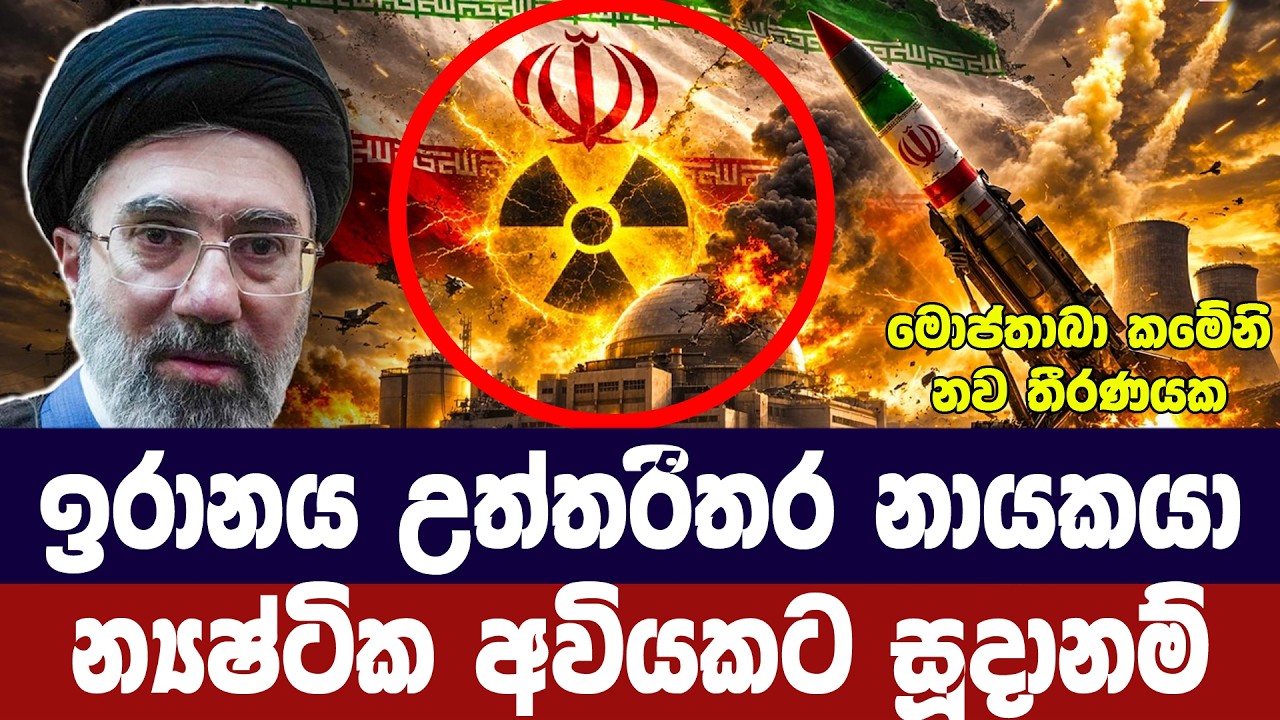 ඉරාන උත්තරීතර නායකයා න්‍යෂ්ටික අවියකට සූදානම්