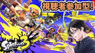 【スプラ3 #70】視聴者参加型でバンカラ！エンジョイ重視、映像不安定のため少しかも