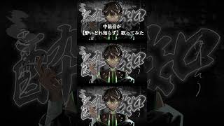 Kanariaさんの【酔いどれ知らず】歌いました🦾   #kanaria #歌ってみた #vocaloid #新人歌い手 #shorts