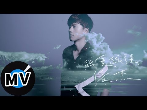 張杰 Jason Zhang - 越愛越強 Love, and Courage (官方版MV)