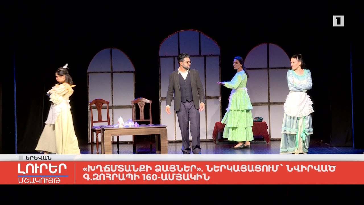 «Խղճմտանքի ձայներ». ներկայացում՝ նվիրված Գ. Զոհրապի 160-ամյակին