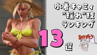 日焼け跡水着キャミィの"揺れ"技ランキング13選！【STREET FIGHTER 6（ストリートファイター6）】