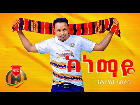 Anteneh Asrat - Kenemaye | ከነማዬ - New Ethiopian Music 2021 (Official Video)