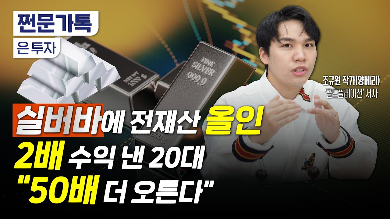 은 가격 상승 사이클 시작된다…50배 상승 가능?｜JP모건의 시세조종 음모론｜'골드플레이션' 저자 조규원 작가(양베리)