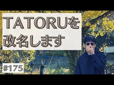 #175 TATORUを改名します｜熊本のとある格闘技道場経営者の独り言