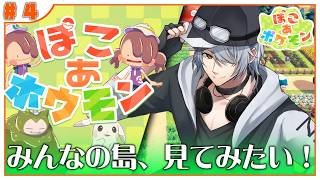 【ぽこあポケモン】#４ みなさんの島…！ぜひ見てみたいです♪【ぽこポケ ぽこあ訪問】