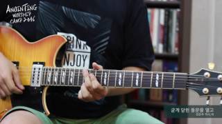 [어노인팅_How To Play] 굳게 닫힌 돌문을 열고 (E.GUITAR)