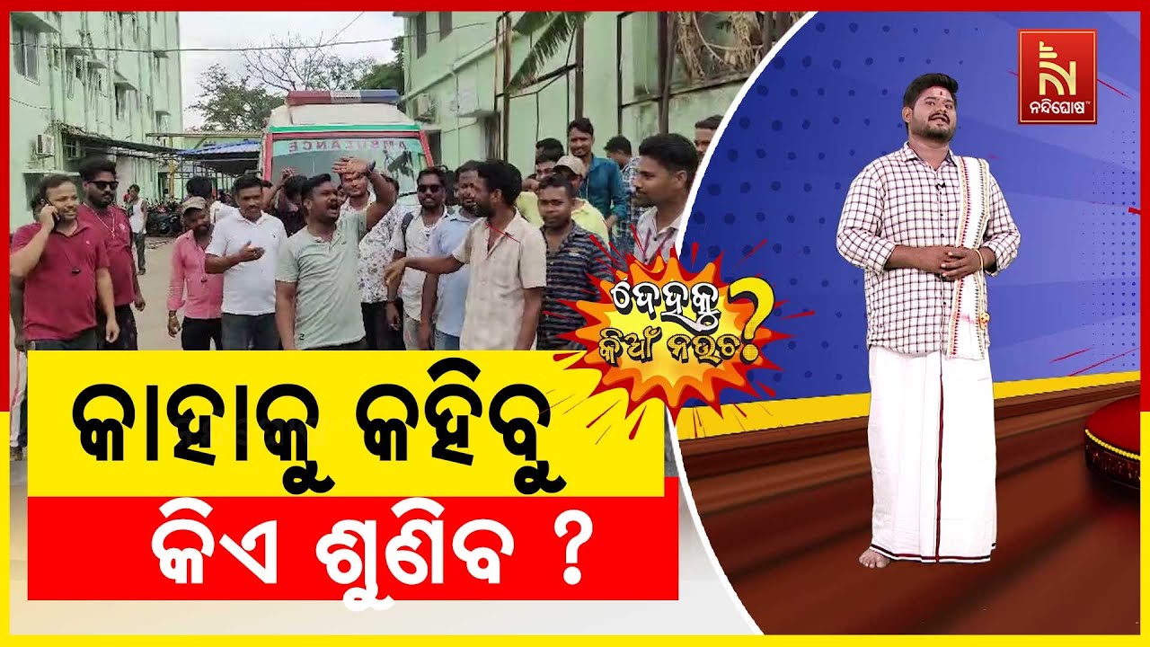 ଦରମା ସଠିକ୍ ସମୟରେ ମିଳୁନି ... | Comedy | Baripada Driver Mahasangha Protest | Dehaku Kian Naucha